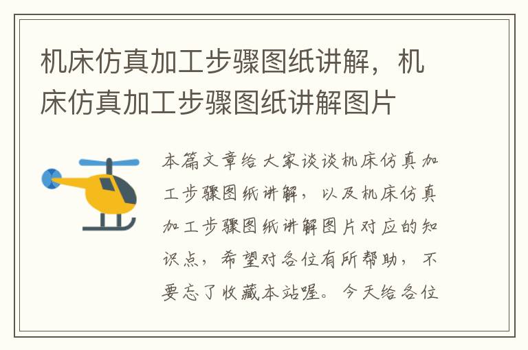 机床仿真加工步骤图纸讲解,机床仿真加工步骤图纸讲解图片