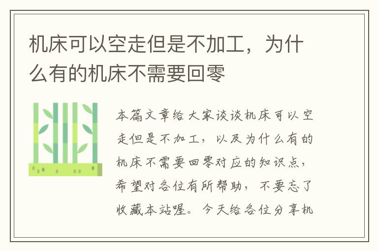 机床可以空走但是不加工,为什么有的机床不需要回零