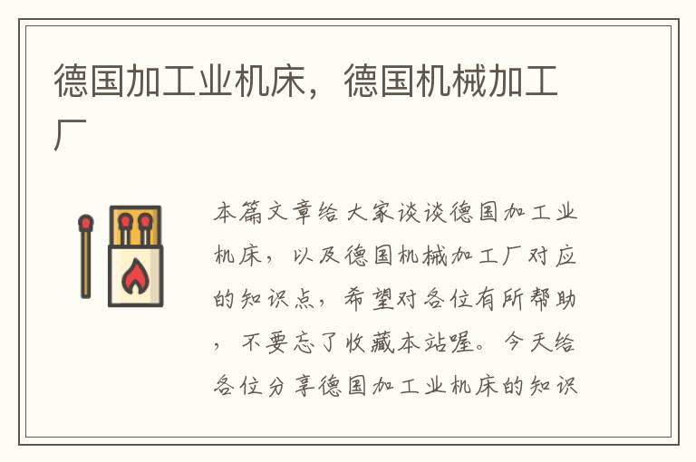 德国加工业机床,德国机械加工厂