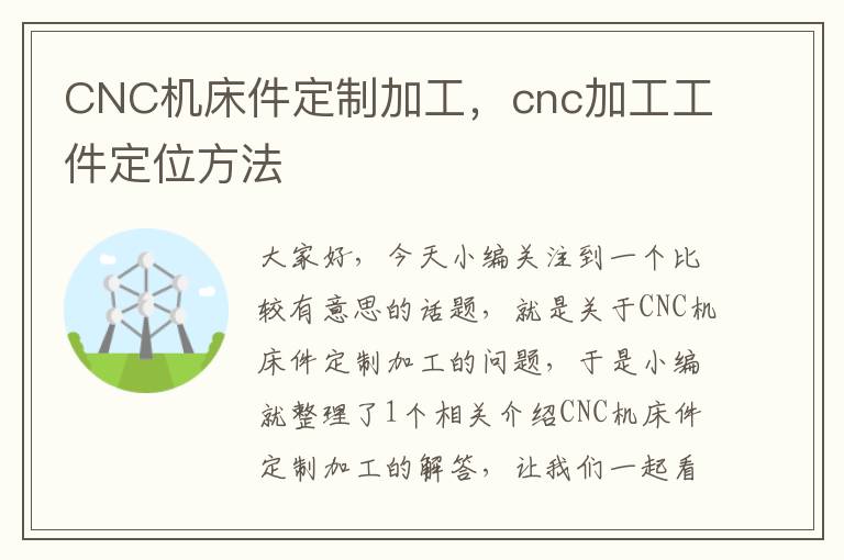 CNC机床件定制加工,cnc加工工件定位方法