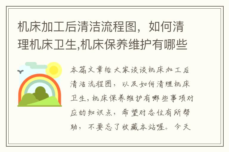 机床加工后清洁流程图,如何清理机床卫生,机床保养维护有哪些事项