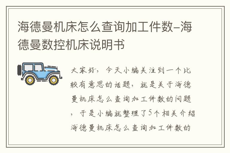 海德曼机床怎么查询加工件数-海德曼数控机床说明书