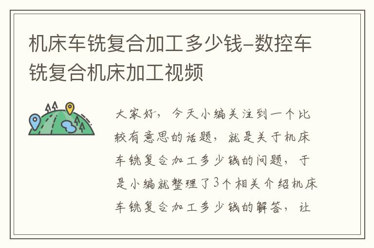 机床车铣复合加工多少钱-数控车铣复合机床加工视频