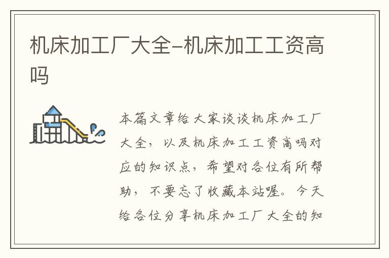 机床加工厂大全-机床加工工资高吗