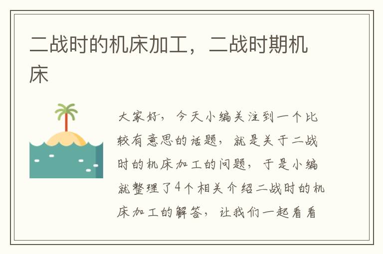 二战时的机床加工,二战时期机床