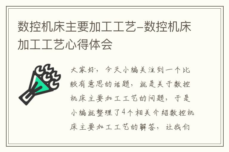 数控机床主要加工工艺-数控机床加工工艺心得体会