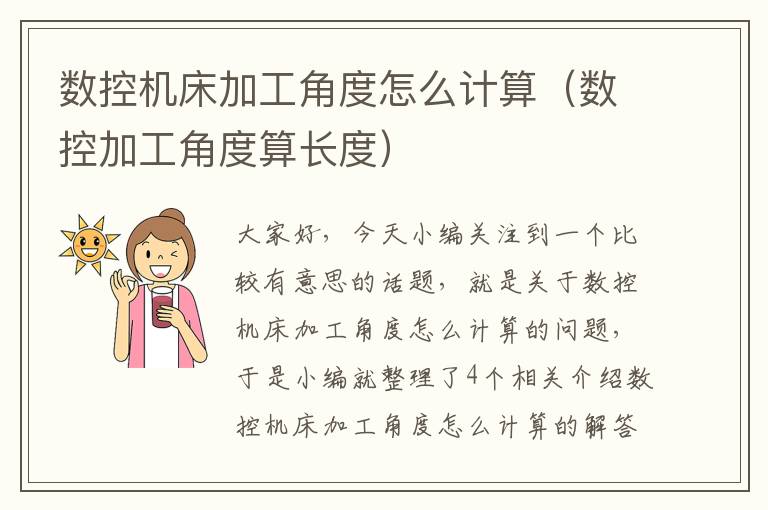 数控机床加工角度怎么计算(数控加工角度算长度)
