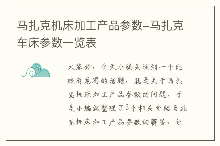 马扎克机床加工产品参数-马扎克车床参数一览表