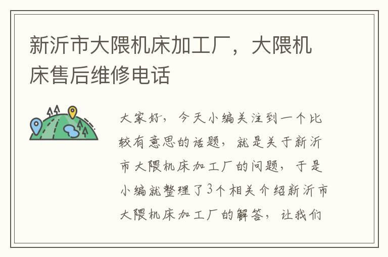 新沂市大隈机床加工厂,大隈机床售后维修电话