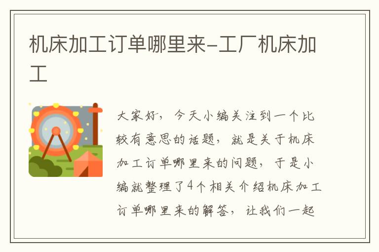 机床加工订单哪里来-工厂机床加工