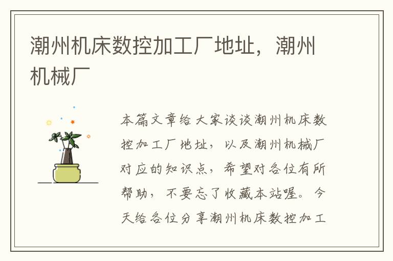 潮州机床数控加工厂地址,潮州机械厂