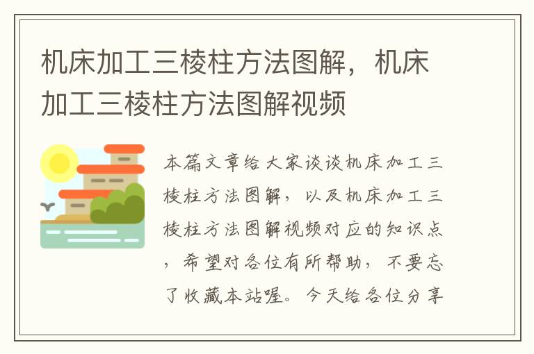 机床加工三棱柱方法图解,机床加工三棱柱方法图解视频
