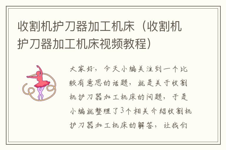 收割机护刀器加工机床(收割机护刀器加工机床视频教程)