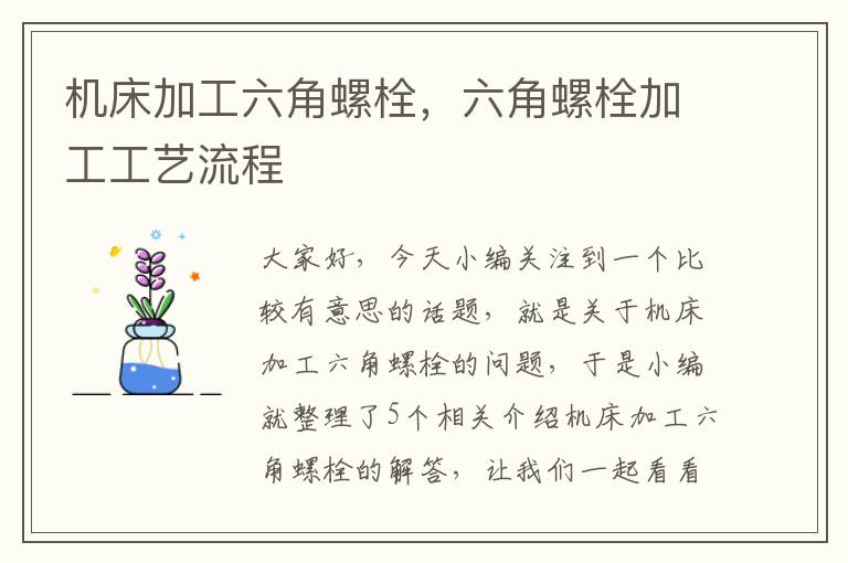 机床加工六角螺栓,六角螺栓加工工艺流程