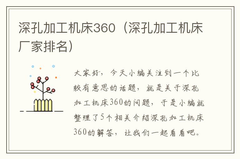 深孔加工机床360(深孔加工机床厂家排名)