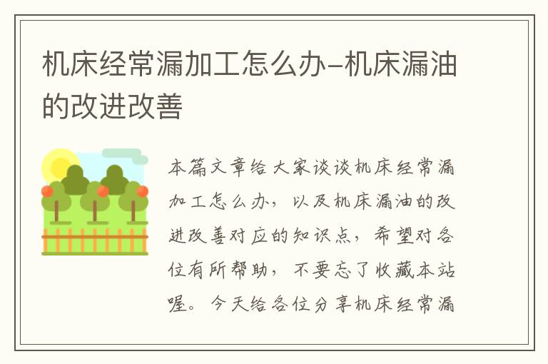 机床经常漏加工怎么办-机床漏油的改进改善