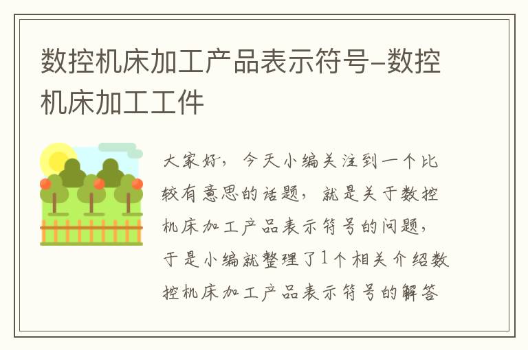 数控机床加工产品表示符号-数控机床加工工件