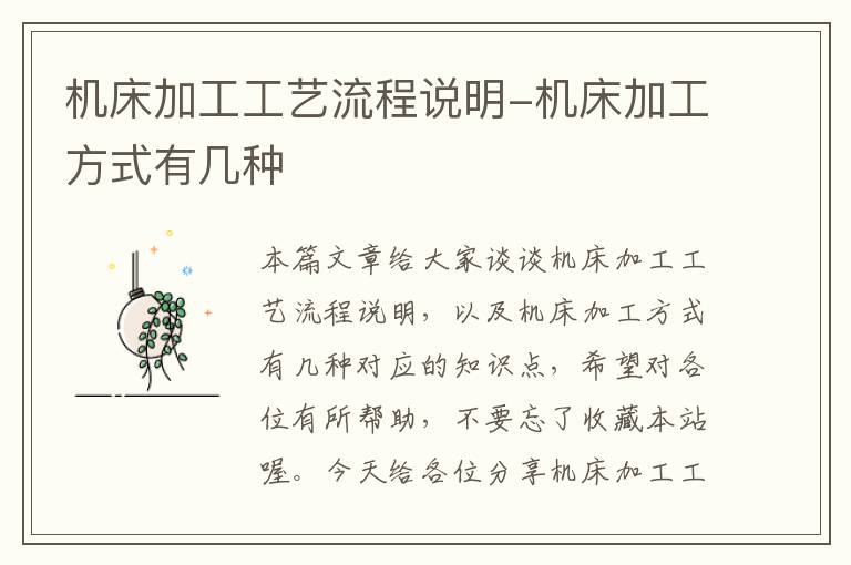 机床加工工艺流程说明-机床加工方式有几种