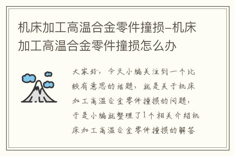 机床加工高温合金零件撞损-机床加工高温合金零件撞损怎么办