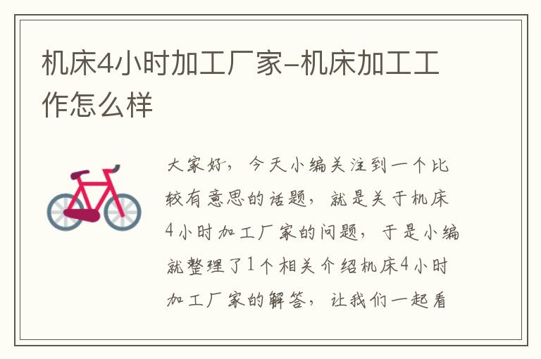 机床4小时加工厂家-机床加工工作怎么样