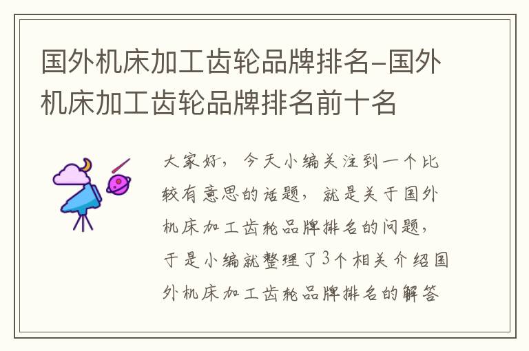 国外机床加工齿轮品牌排名-国外机床加工齿轮品牌排名前十名