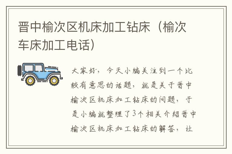 晋中榆次区机床加工钻床（榆次车床加工电话）