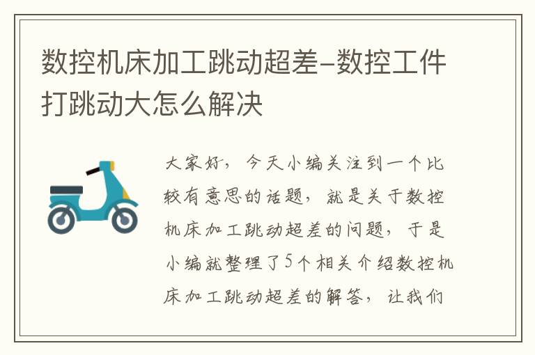 数控机床加工跳动超差-数控工件打跳动大怎么解决