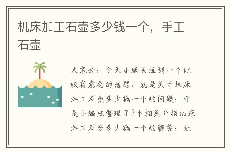 机床加工石壶多少钱一个,手工石壶