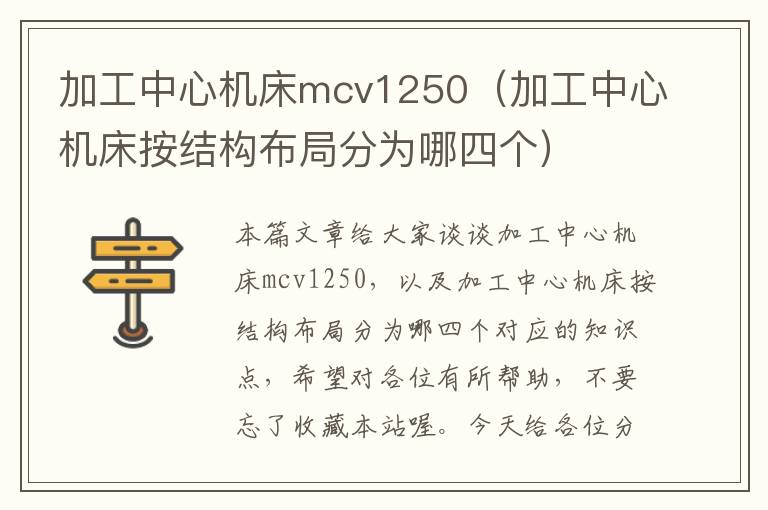 加工中心机床mcv1250(加工中心机床按结构布局分为哪四个)
