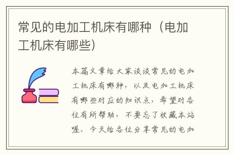 常见的电加工机床有哪种(电加工机床有哪些)