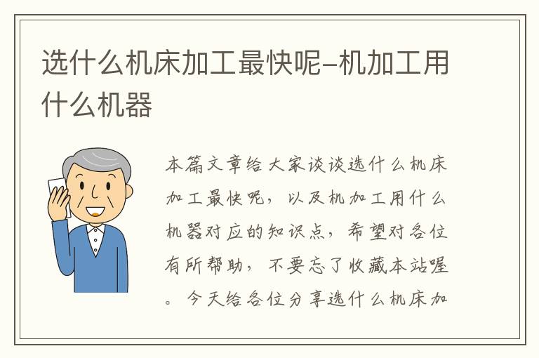 选什么机床加工最快呢-机加工用什么机器