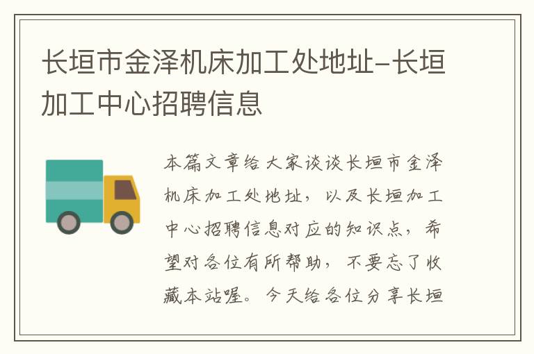 长垣市金泽机床加工处地址-长垣加工中心招聘信息