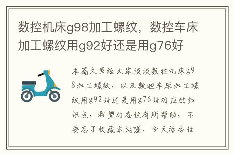 数控机床g98加工螺纹,数控车床加工螺纹用g92好还是用g76好