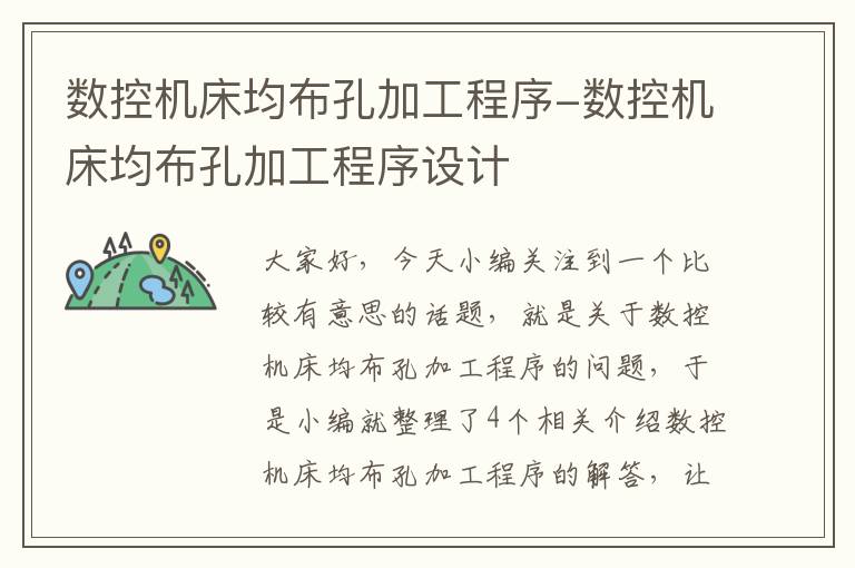 数控机床均布孔加工程序-数控机床均布孔加工程序设计