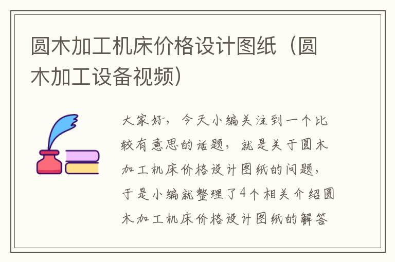 圆木加工机床价格设计图纸(圆木加工设备视频)
