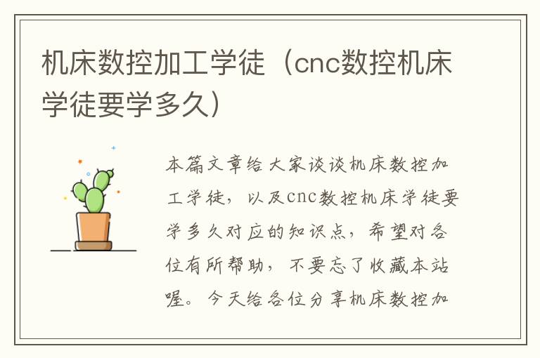 机床数控加工学徒(cnc数控机床学徒要学多久)