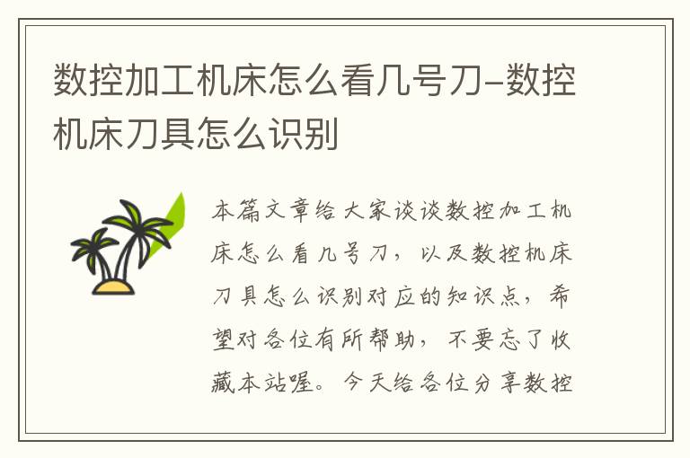 数控加工机床怎么看几号刀-数控机床刀具怎么识别
