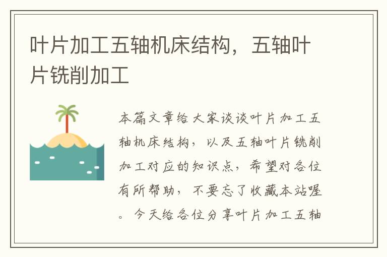 叶片加工五轴机床结构,五轴叶片铣削加工