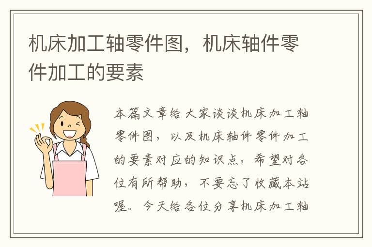 机床加工轴零件图,机床轴件零件加工的要素