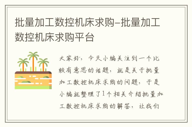 批量加工数控机床求购-批量加工数控机床求购平台