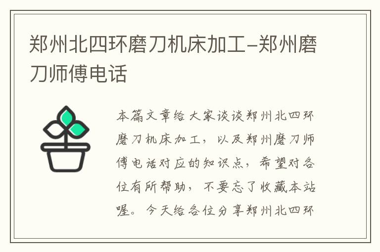 郑州北四环磨刀机床加工-郑州磨刀师傅电话