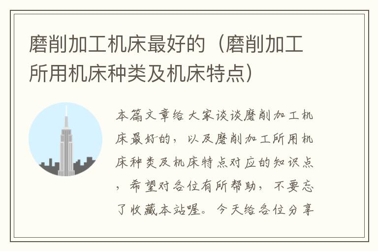 磨削加工机床最好的(磨削加工所用机床种类及机床特点)