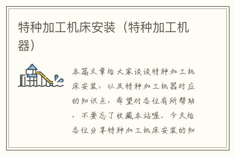 特种加工机床安装(特种加工机器)