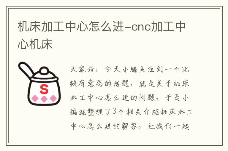 机床加工中心怎么进-cnc加工中心机床