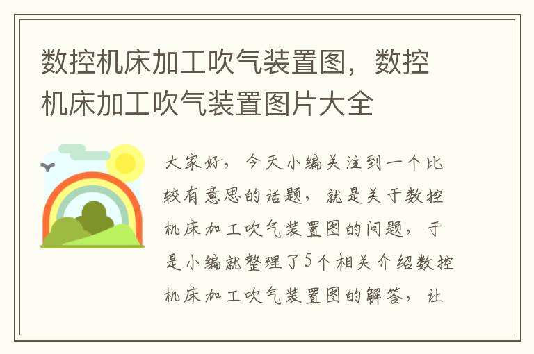 数控机床加工吹气装置图,数控机床加工吹气装置图片大全