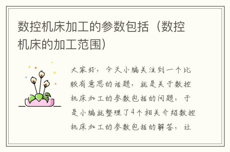 数控机床加工的参数包括(数控机床的加工范围)