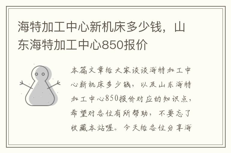 海特加工中心新机床多少钱,山东海特加工中心850报价
