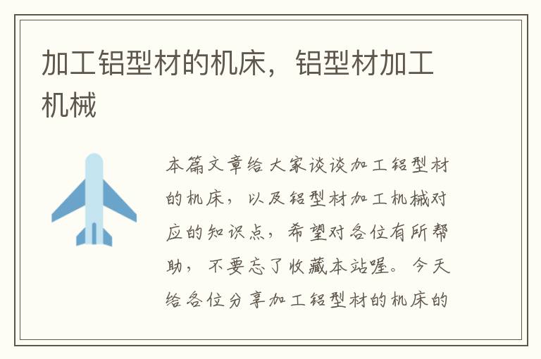 加工铝型材的机床,铝型材加工机械