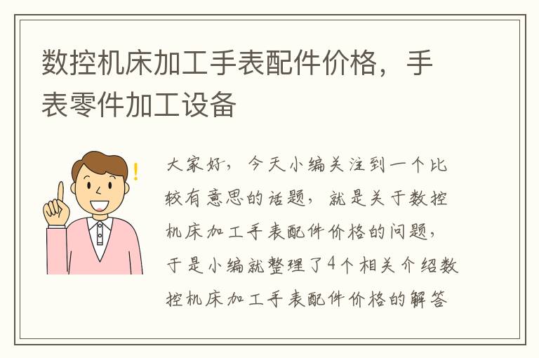 数控机床加工手表配件价格,手表零件加工设备