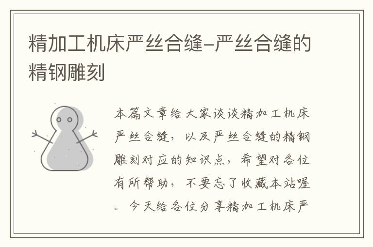 精加工机床严丝合缝-严丝合缝的精钢雕刻
